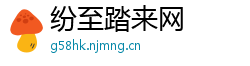 纷至踏来网